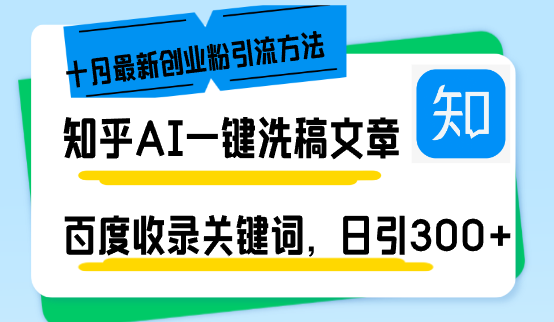 知乎AI一键洗稿日引300+创业粉十月最新方法，百度一键收录关键词，躺赚...-创纪