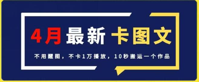 4月抖音最新卡图文，不用醒图，不卡1万播放，10秒搬运一个作品【揭秘】-创纪