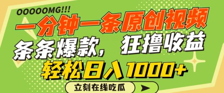 一分钟一条原创视频，蹭热点撸收益，条条爆款，狂撸各大平台，轻松日入1000+【揭秘】-创纪