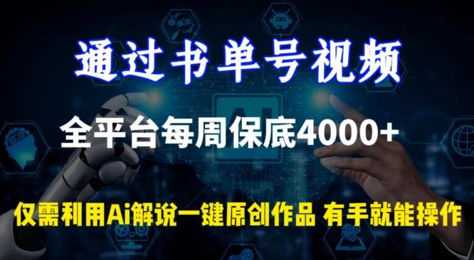 通过书单号视频，全平台每周保底4000+，利用AI解说一键原创作品【揭秘】-创纪