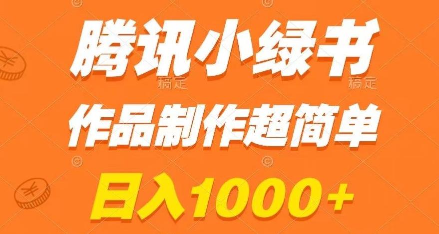 腾讯小绿书掘金，日入1000+，作品制作超简单，小白也能学会【揭秘】-创纪