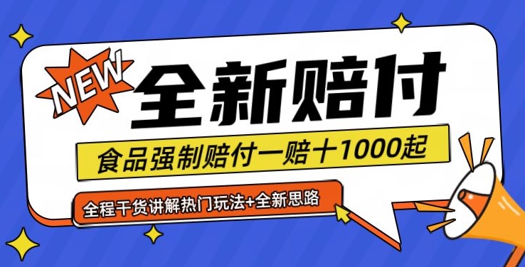 全新赔付思路糖果食品退一赔十一单1000起全程干货【仅揭秘】-创纪