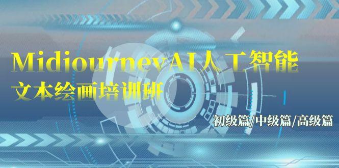 (9549期)Midjourney-AI人工智能 文本绘画培训班：初级篇/中级篇/高级篇(17节)-创纪