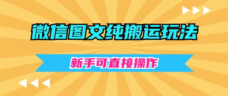 微信图文纯搬运玩法，新手可直接操作-创纪