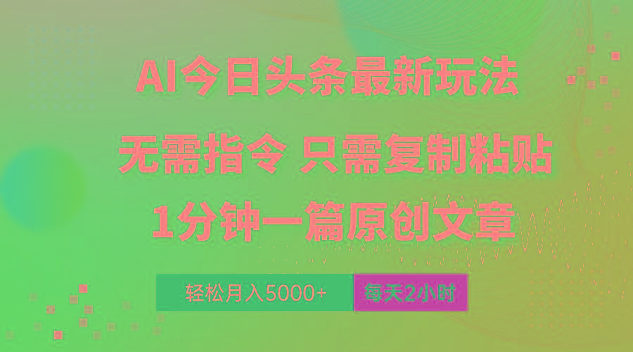 AI头条最新玩法 1分钟一篇 100%过原创 无脑复制粘贴 轻松月入5000+ 每...-创纪
