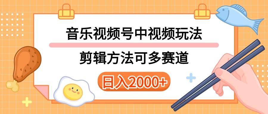 多种玩法音乐中视频和视频号玩法，讲解技术可多赛道。详细教程+附带素…-创纪