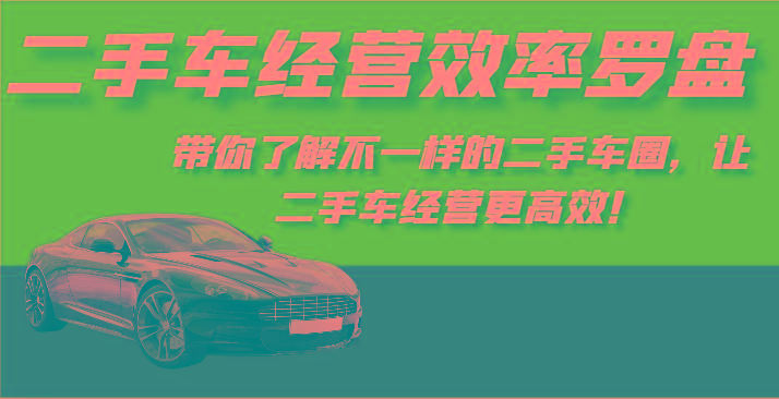 二手车经营效率罗盘-带你了解不一样的二手车圈，让二手车经营更高效！-创纪