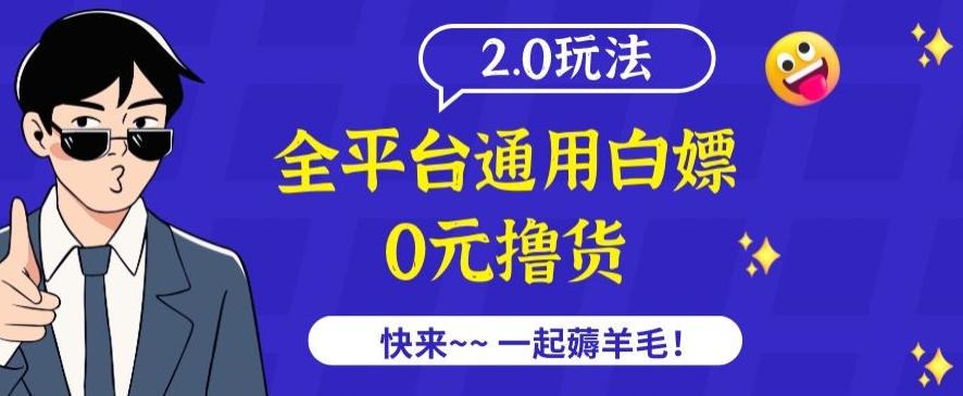 外面收费2980的全平台通用白嫖撸货项目2.0玩法【仅揭秘】-创纪