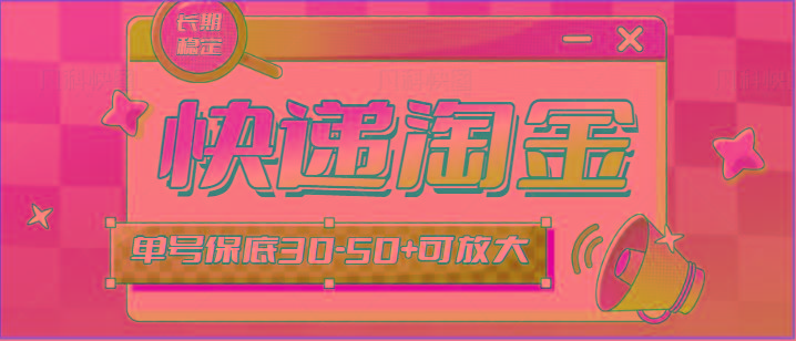 快递包裹回收淘金项目攻略，长期副业，单号保底30-50+可放大-创纪