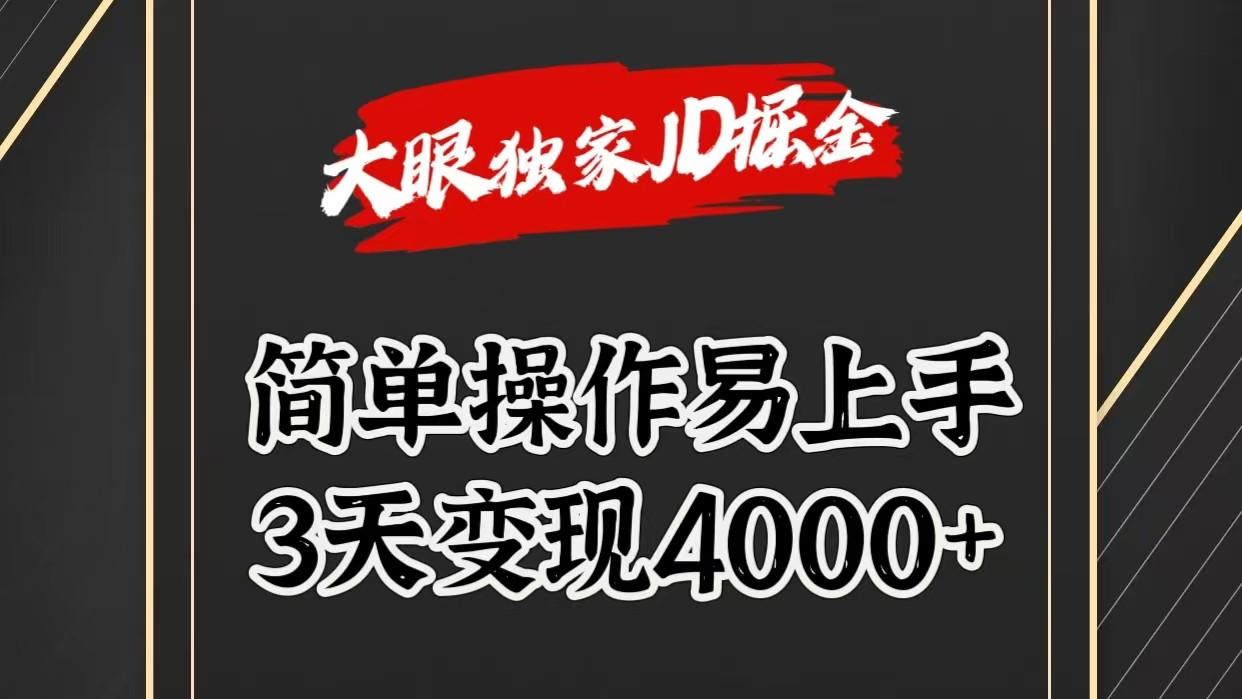 独家JD掘金，简单操作易上手，3天变现4000+-创纪