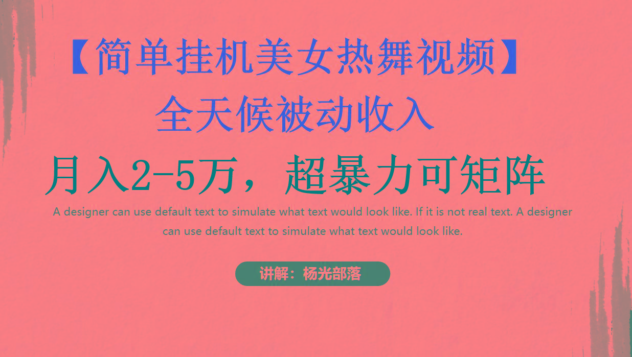 简单挂机美女热舞月入2-5万加，可矩阵-创纪
