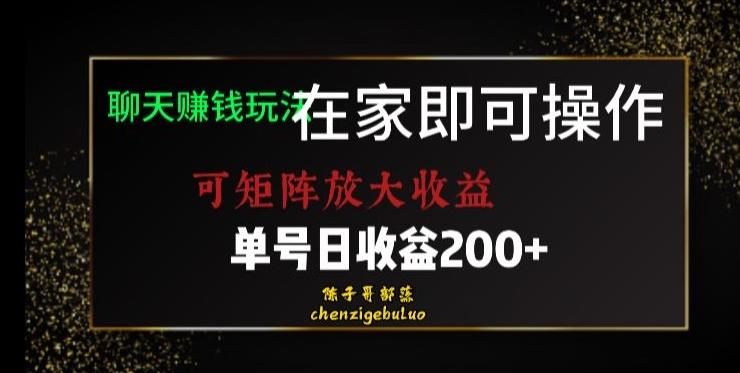 靠聊天赚钱，在家就能做，可矩阵放大收益，单号日利润200+美滋滋【揭秘】-创纪