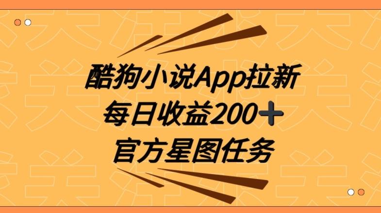 酷狗小说APP拉新，接抖音星图任务，保姆式教学每日收益200+【揭秘】-创纪