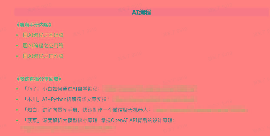 图片[5]-(9351期)AI破局手册+教练分享合集：AI提示词/AI+小红书 /AI+公众号/AI+绘画/AI编程-创纪
