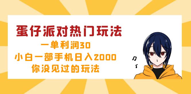 蛋仔派对热门玩法，一单利润30，小白一部手机日入2000+，你没见过的玩法-创纪
