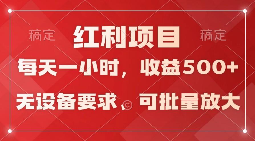 日均收益500+，全天24小时可操作，可批量放大，稳定！-创纪