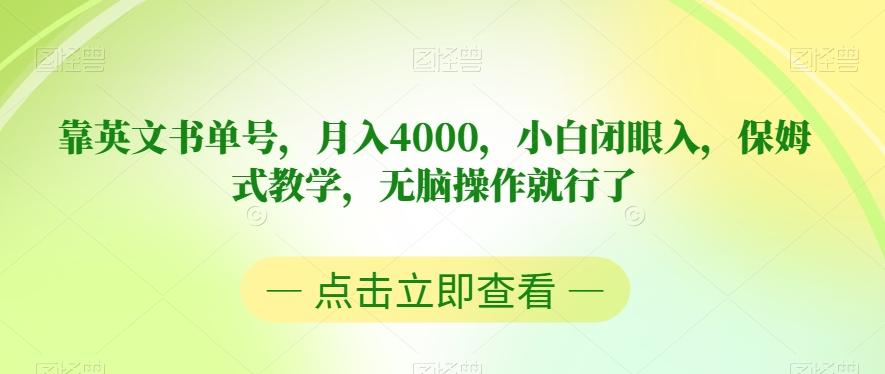 靠英文书单号，月入4000，小白闭眼入，保姆式教学，无脑操作就行了【揭秘】-创纪