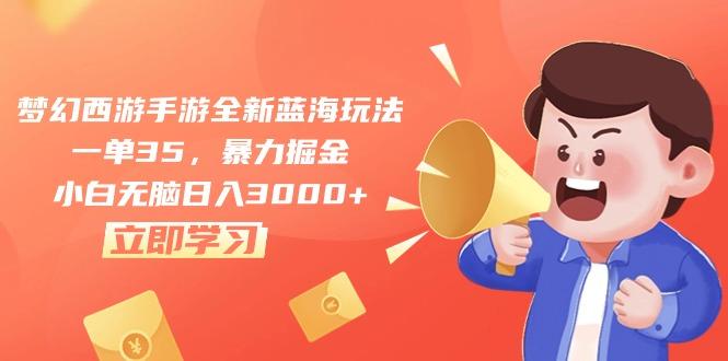 梦幻西游手游全新蓝海玩法，一单35，暴力掘金，小白无脑日入3000+-创纪