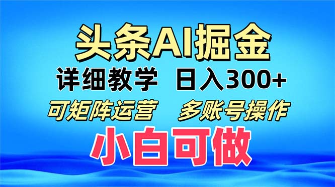 头条爆文 复制粘贴即可单日300+ 可矩阵运营，多账号操作。小白可分分钟…-创纪