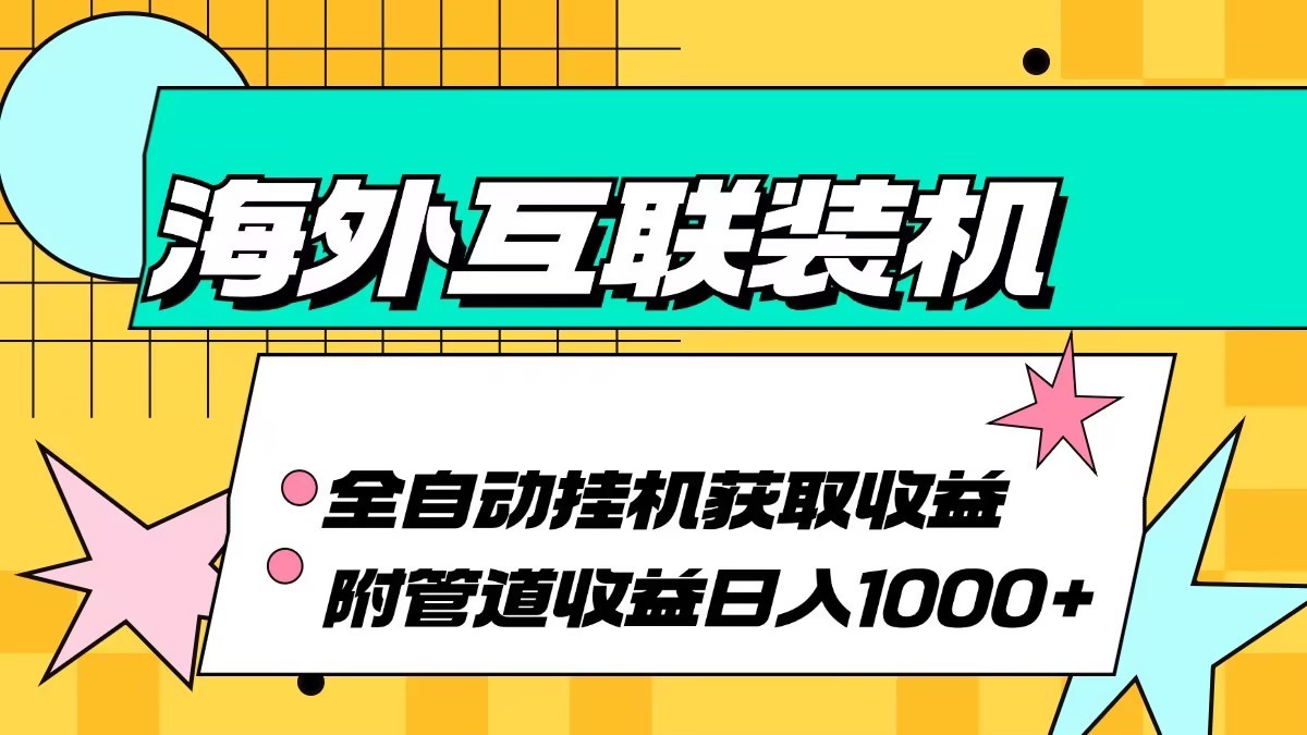 海外乐云互联装机全自动挂机附带管道收益 轻松日入1000+-创纪