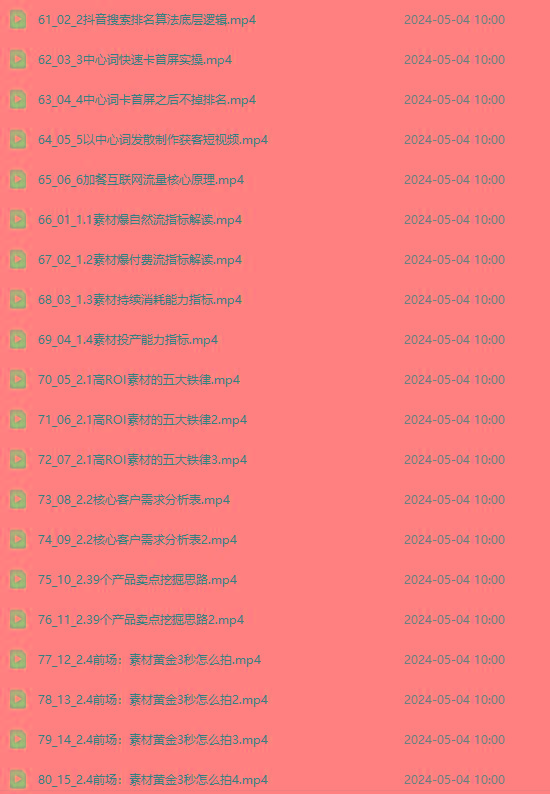 图片[4]-2024单品正价起号，直播素材投流选品：选品课+投流课+素材课+卡首屏/100节-创纪