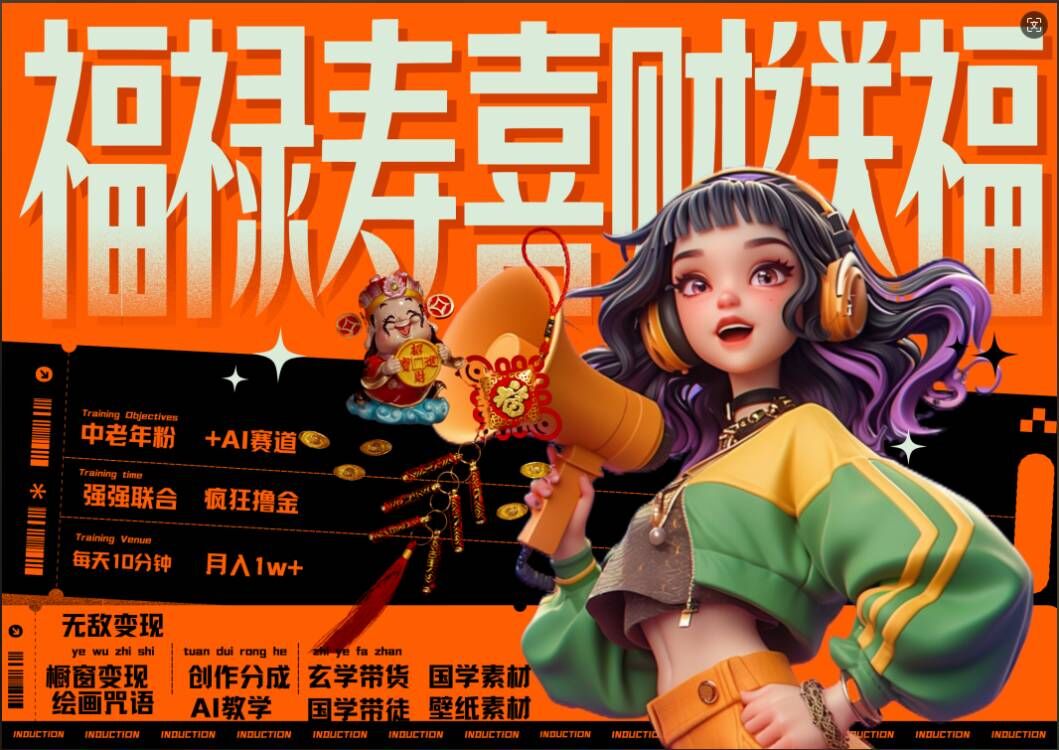 AI狂撸中老年赛道，福禄寿喜财送财送福，每日轻松十分钟，月入1W+， 抓紧冲-创纪