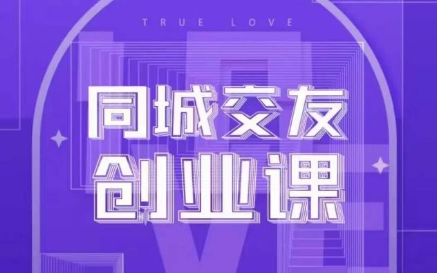 同城交友创业课，和你分享如何在你的城市，进行一场同城交友创业-创纪