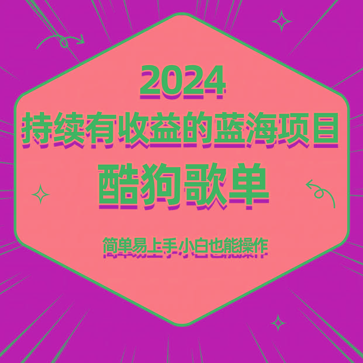 酷狗音乐歌单蓝海项目，可批量操作，收益持续简单易上手，适合新手！-创纪