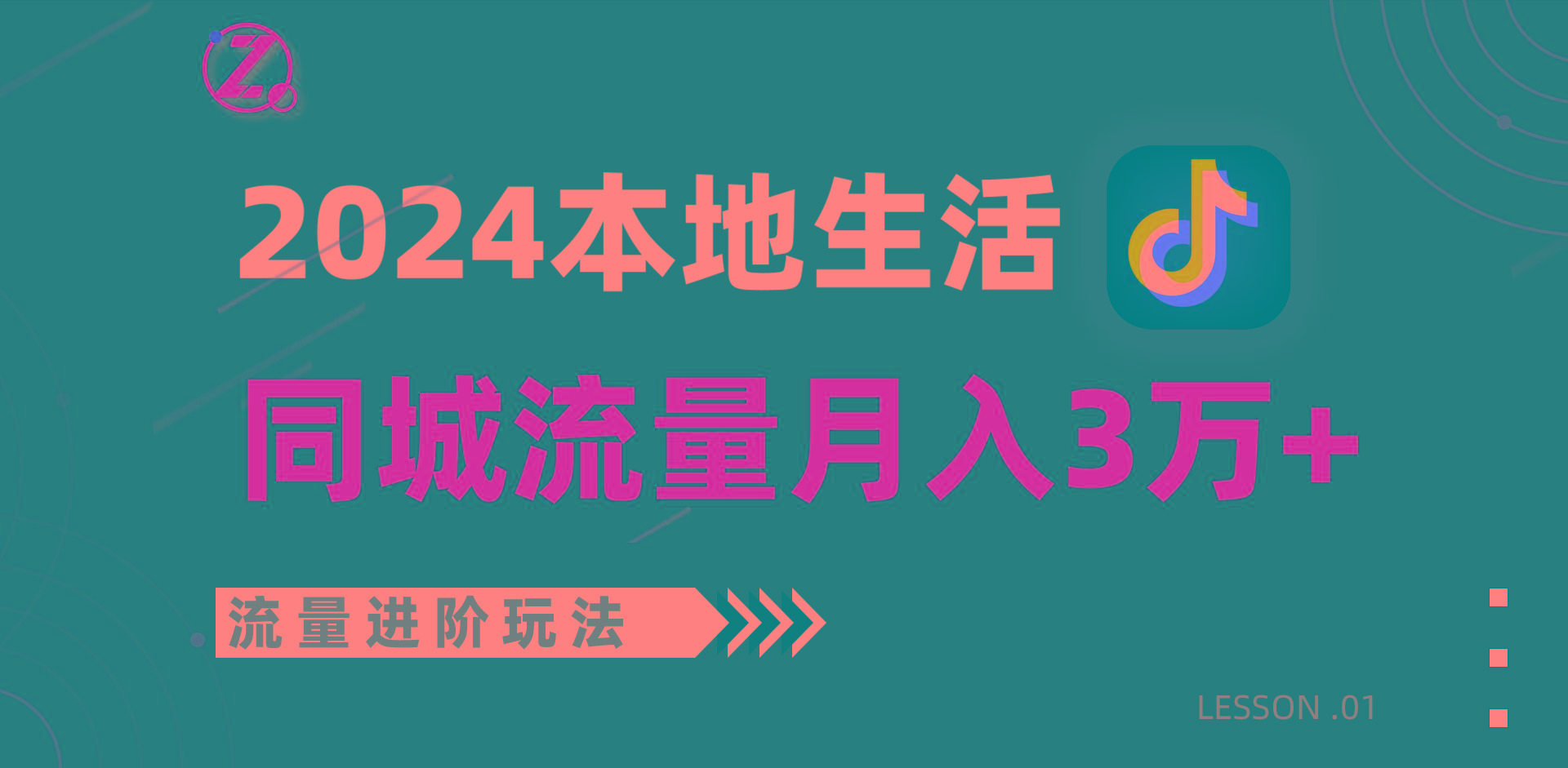 2024年同城流量全新赛道，工作室落地玩法，单账号月入3万+-创纪