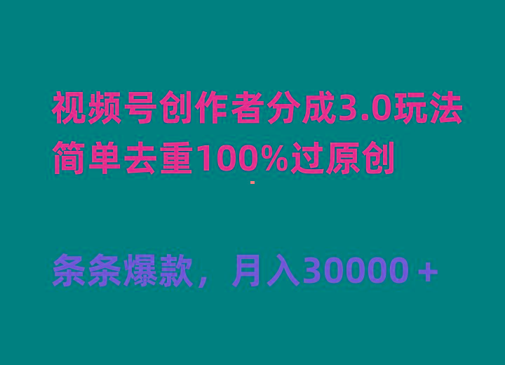 (10002期)视频号创作者分成3.0玩法，简单去重100%过原创，条条爆款，月入30000＋-创纪