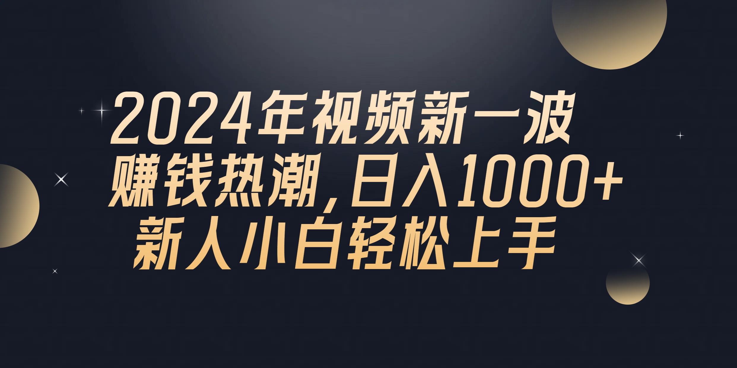 2024年QQ聊天视频新一波赚钱热潮，日入1000+ 新人小白轻松上手-创纪