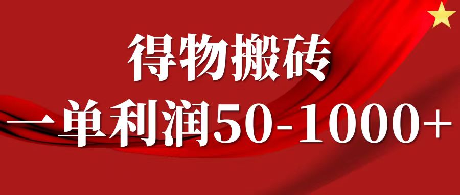 一单利润50-1000+，得物搬砖项目无脑操作，核心实操教程-创纪