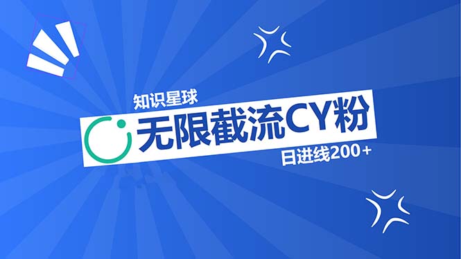 知识星球无限截流CY粉首发玩法，精准曝光长尾持久，日进线200+-创纪