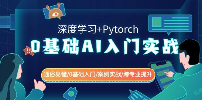 0基础AI入门实战(深度学习+Pytorch) 通俗易懂/0基础入门/案例实战/跨专业提升-创纪