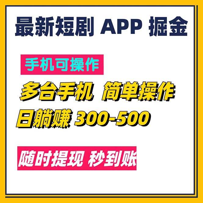 最新短剧app掘金/日躺赚300到500/随时提现/秒到账-创纪