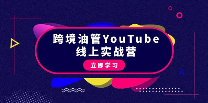 (9389期)跨境油管YouTube线上营：大量实战一步步教你从理论到实操到赚钱(45节)-创纪