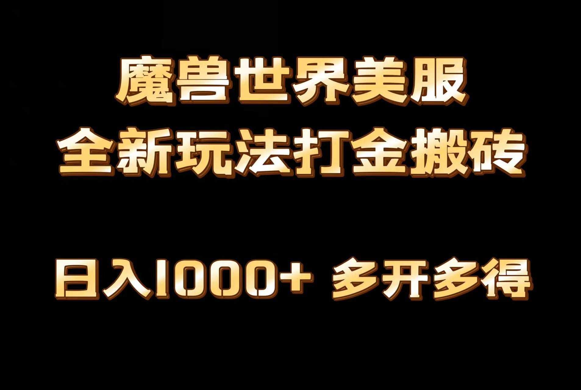 全网首发魔兽世界美服全自动打金搬砖，日入1000+，简单好操作，保姆级教学-创纪