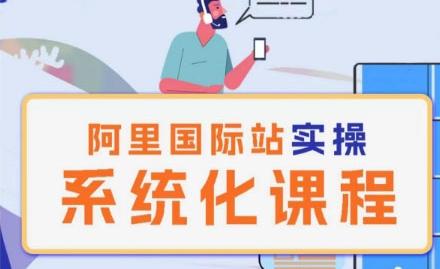 阿里巴巴国际站运营管理理论实操系统化课程-创纪