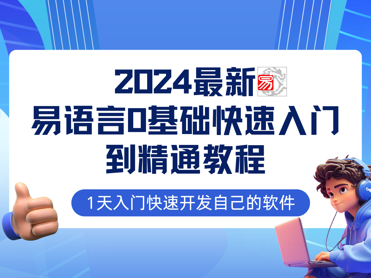易语言2024最新0基础入门+全流程实战教程，学点网赚必备技术-创纪