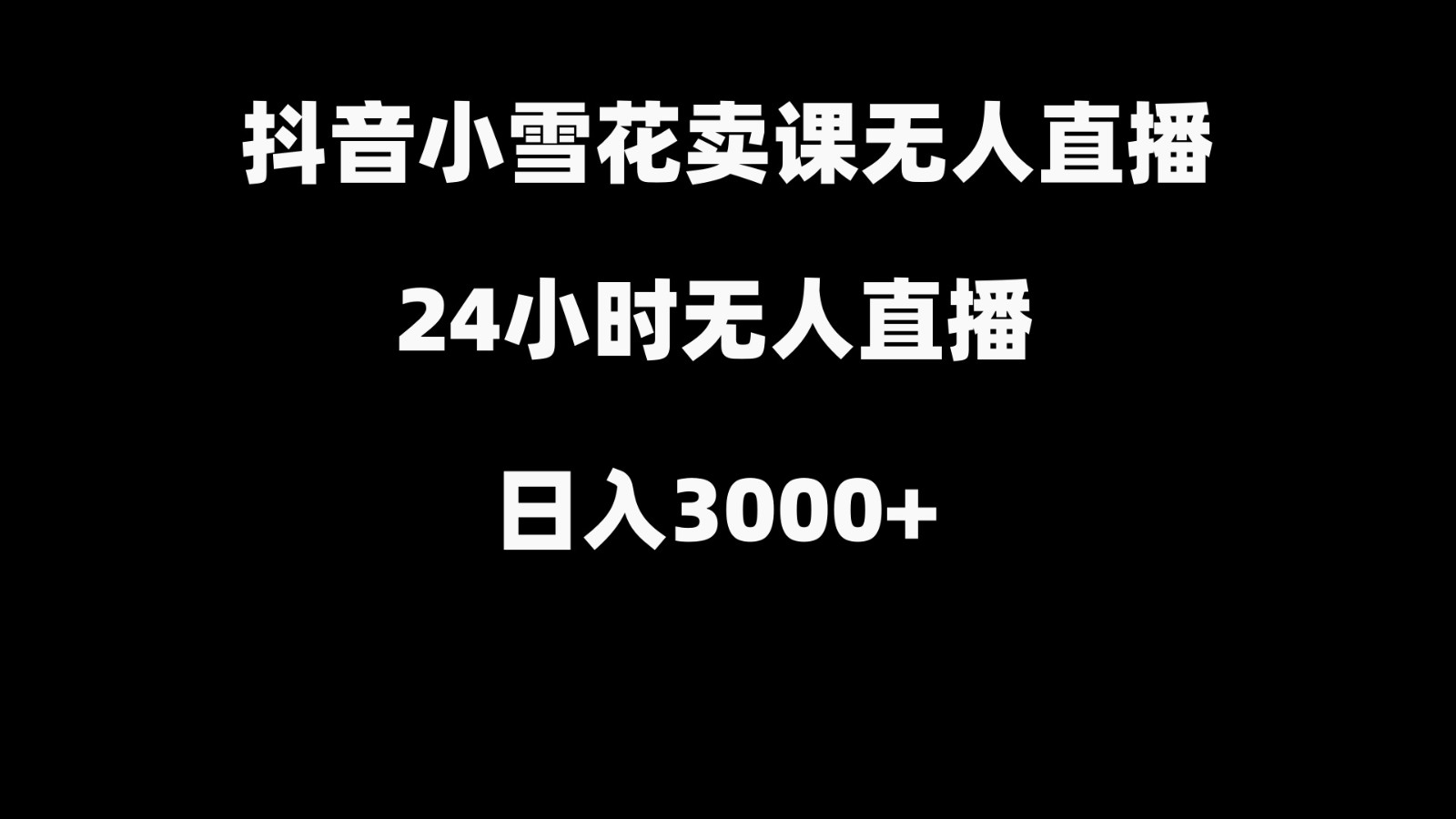 抖音小雪花卖缝补收纳教学视频课程，无人直播日入3000+-创纪