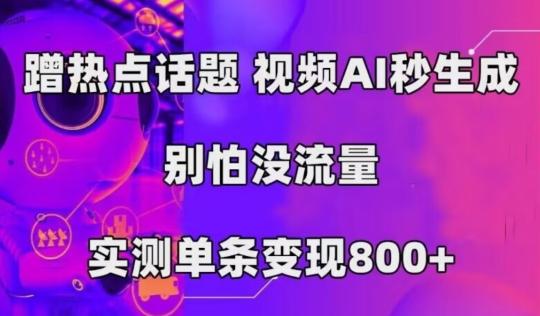 AI一键生成，3分钟一条原创视频，新手零门槛操作中视频伙伴计划-创纪