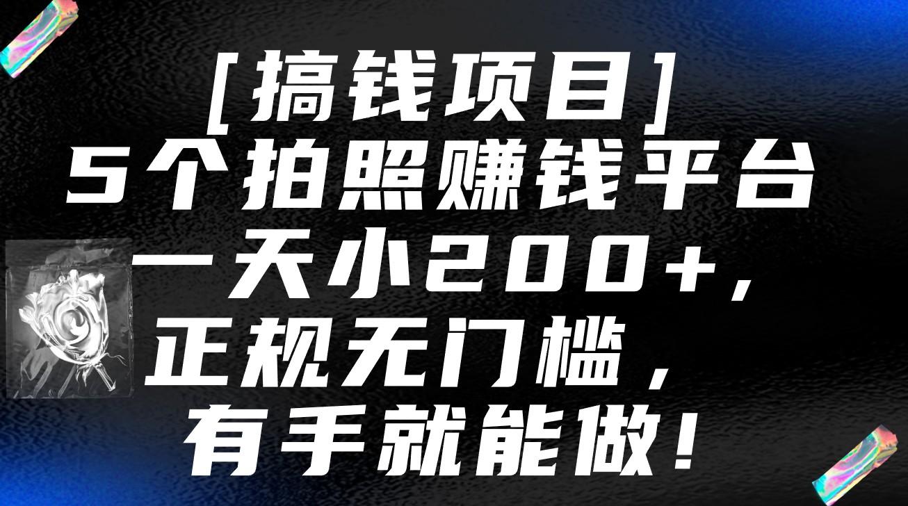 5个拍照赚钱平台，一天小200+，正规无门槛，有手就能做【保姆级教程】-创纪