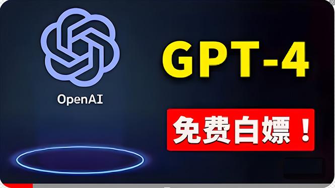 免費使用GPT-4 的方法！ 一分錢不花，白嫖 ChatGPT专业版、DALL·E 3等-创纪