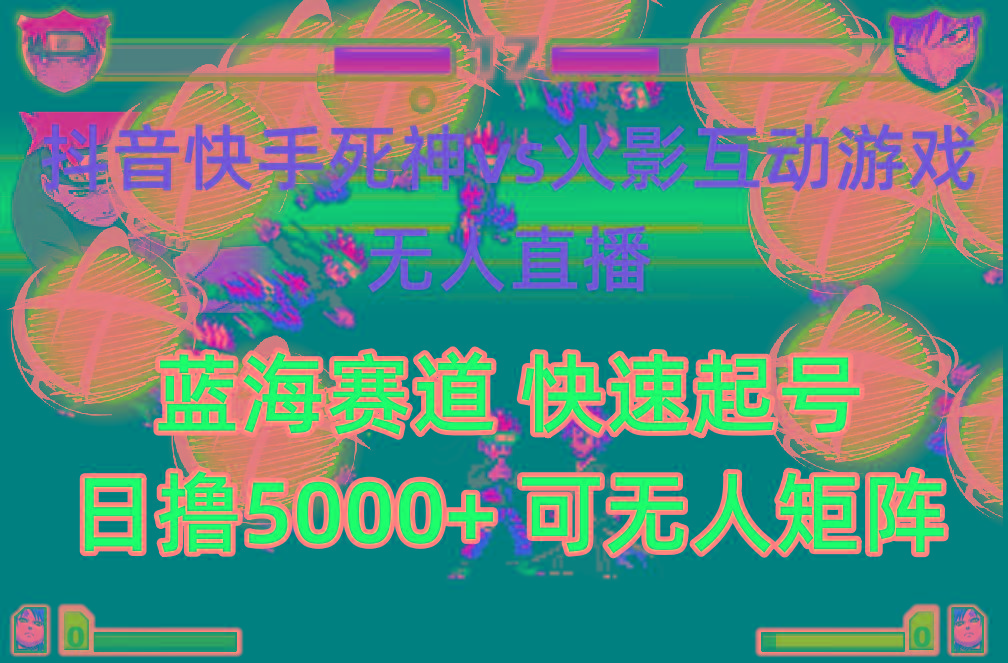 (10073期)抖音快手火影忍者互动无人直播 蓝海赛道快速起号 日入5000+教程+软件+素材-创纪