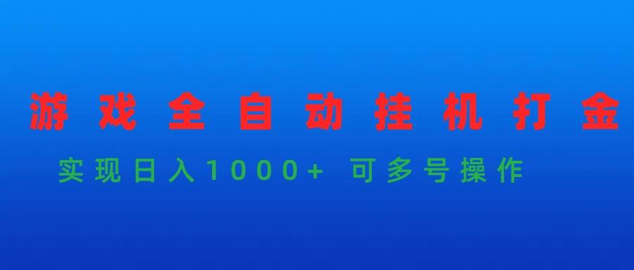 (9828期)游戏全自动挂机打金项目，实现日入1000+ 可多号操作-创纪