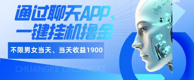 如何通过聊天APP、一键挂机撸金日入1900+-创纪