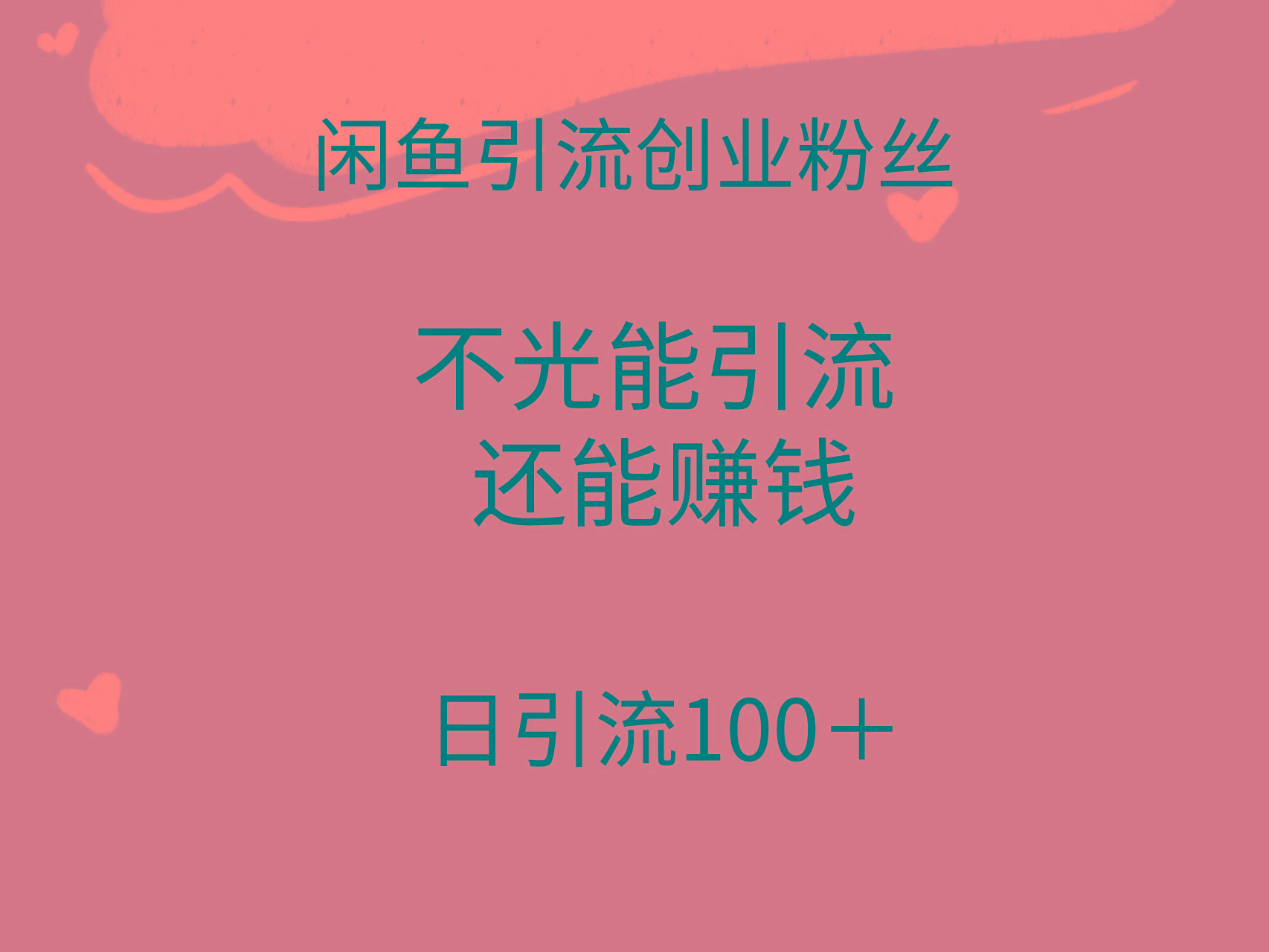 (9290期)闲鱼精准引流创业粉丝，日引流100＋，引流过程还能赚钱-创纪