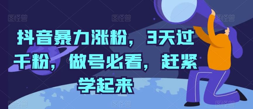 抖音暴力涨粉，3天过千粉，做号必看，赶紧学起来【揭秘】-创纪