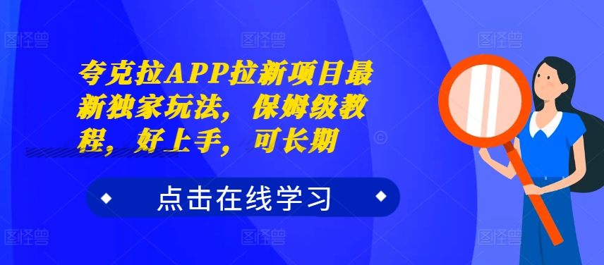 夸克拉APP拉新项目最新独家玩法，保姆级教程，好上手，可长期-创纪