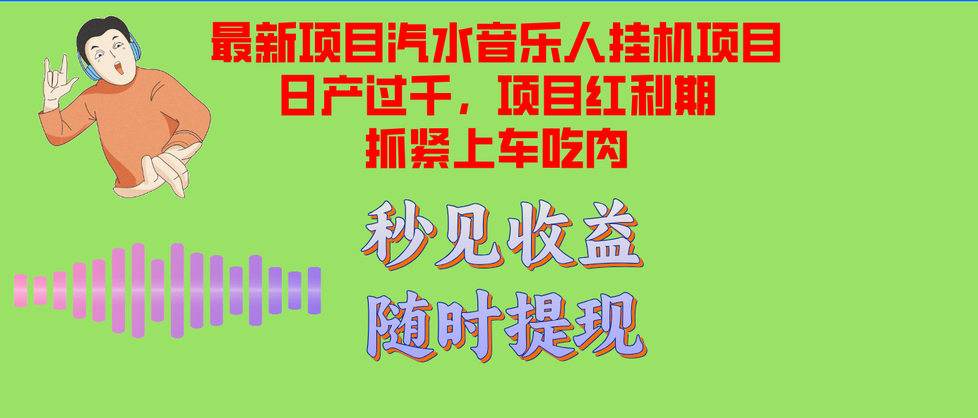 汽水音乐人挂机项目日产过千支持单窗口测试满意在批量上，项目红利期早...-创纪